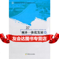 [9]城乡一体化发展的理论与实践9787109151765程水源,刘汉成,中国农业出版社