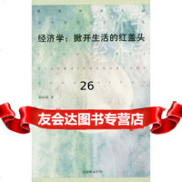 经济学:掀开生活的红盖头,郭梓林975410305朝华出版社 9787505410305
