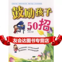 鼓励孩子50招金晓星著民主与建设出版社97871128744 9787801128744
