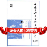 [9]中国古典文学与文献学研究977736571郑州大学中国古代文学与文献学研究中心 9787507736571