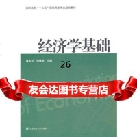 经济学基础童宏祥,刘春娣97864210373上海财经大学出版社 9787564210373