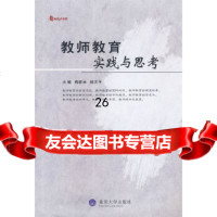 [9]教师教育:实践与思考(教育大智慧)97862447061梅新林,杨天平,重庆大学出 9787562447061