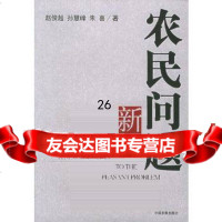 [9]农民问题新探97870878657赵俊超,孙慧峰,朱喜,中国发展出版社 9787800878657