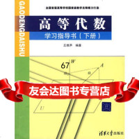 高等代数学习指导书(下册)9787302201335丘维声,清华大学出版社