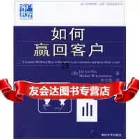 [9]如何赢回客户——客户世界管理-运营-技能基准系列9787302132783(美)格里芬