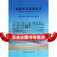 [9]湖区开采观测技术972840792路明文,贾凤君,韦连波等,地震出版社 9787502840792
