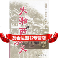 大湘西演义李康学9787105053438民族出版社