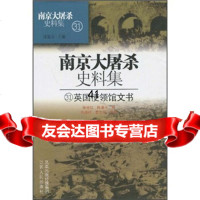 [9]史料集31:英国使领馆文书9787214048417张连红,江苏人民出版社