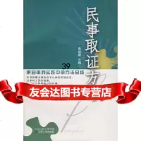 [9]民事取证方略9787214043177朱建新,江苏人民出版社