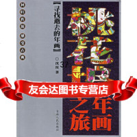 [9]寻找逝去的年画:桃花坞年画之旅9787206051944沈泓,吉林人民出版社