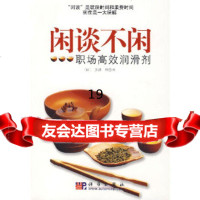 [9]闲谈不闲:职场高效润滑剂9787030193933(日)多湖辉,于丽,科学出版社