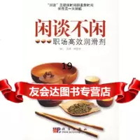 [9]闲谈不闲:职场高效润滑剂9787030193933(日)多湖辉,于丽,科学出版社