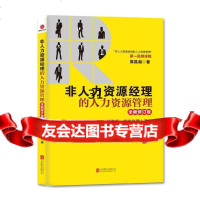 非人力资源经理的人力资源管理(全新修订版)周昌湘北京联合出版公司970230 9787550230019