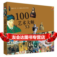 100艺术大师阁林文创北京美术摄影出版社978750170 9787805017990