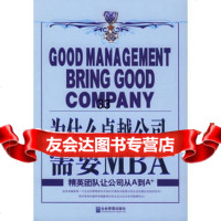 为什么公司需要MBA:精英团队让公司从A到A+97871972347唐培根 9787801972347