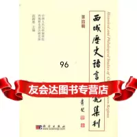 [9]西域历史语言研究集刊第四辑978703021沈卫荣,中国人民大学国学院西域史 9787030290991
