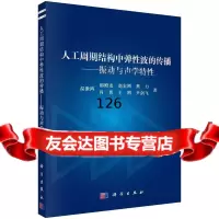 【9】人工周期结构中弹性波的传播——振动与声学特性9787030445643温激鸿等,科学