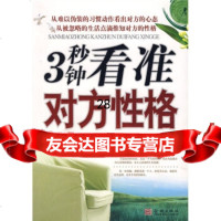 3秒钟看准对方性格(修订版)97870844638陈凤驰,金城出版社 9787800844638