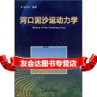 [9]河口泥沙运动力学978618304白玉川,天津大学出版社 9787561839904