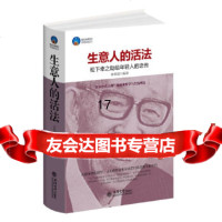 [9]时光文库-生意人的活法——松下幸之助的大智慧97842934598林望道,立信会计 9787542934598