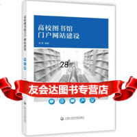 [9]高校图书馆户网站建设972013382徐婷,上海社会科学院出版社 9787552013382