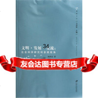 [9]文明发展交流:社会科学研究的多维视角9787811302202曲鸿亮,江苏大学出版社