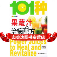 [9]101种果蔬汁治病配方9719460梁彼德,中国轻工业出版社 9787501946099