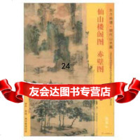 [9]东方画谱明代山水篇仙山楼阁图赤壁图9710535[明]仇英绘,文 9787501053599