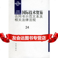 [9]国际技*贸易合同书示范文本及相关法律法规(中英对照)973639364中国国际 9787503639364