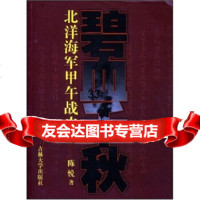 碧血千秋:北洋海军甲午战史陈悦97860137674吉林大学出版 9787560137674