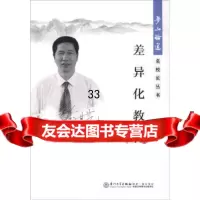 【9】梦山论道民校长丛书：差异化教育97861556177金其先,厦大学出版社 9787561556177