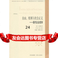 [9]“现代社会与人”名著译丛:自由、权利和社会正义9787221037749(美)乔尔,·