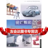 21世纪艺术设计精品课程规划教材:设计概论(中青雄狮)丁松丽著97815 9787515302287