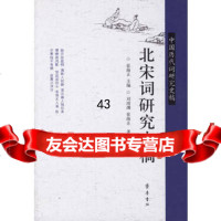 北宋词研究史稿刘靖渊,崔海正97833316921齐鲁书社 9787533316921