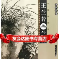 案头画范王兰若画兰花9787102049137王兰若绘,人民美术出版社