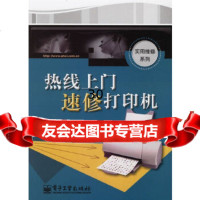 [9]热线上速修打印机9787121034862陈铁山,电子工业出版社