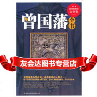 典藏--曾国潘全书9784636《典藏书系列》丛书编委会著,吉 9787546398556