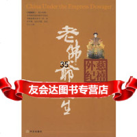 老佛爷的一生(英)濮兰德,(英)巴京斯,秦传安,虞玉琦97 9787507524673