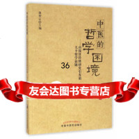 [9]中医的哲学困境——由腹针经络研究引发的几个哲学话题97813224635蒲智云,中 9787513224635