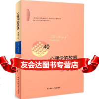 [9]心理学的故事:精编普及版97861382097(美)莫顿亨特,寒川子,王梦迪译, 9787561382097