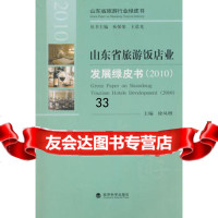 山东省旅游饭店业发展绿皮书(2010)徐凤增97814101263经济科 9787514101263