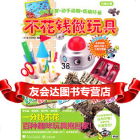 【9】不花钱做玩具(玩美幼教)970697305日本学习研究社著,中国青年出版社 9787500697305