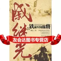 铁血军团战将戚继光,王佩云975962644中国文联出版社 9787505962644