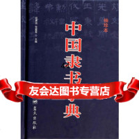 中国隶书字典(袖珍本),司惠国,张爱军979410271蓝天出版社 9787509410271