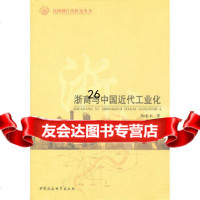 [9]浙商与中国近代工业化970482451陶水木,中国社会科学出版社 9787500482451