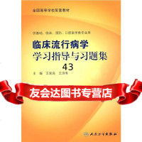 临床流行病学学习指导与习题集王家良等97871171029人民 9787117102759