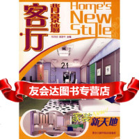 【9】家装新天地——客厅背景墙978381342布阳明,潘建华,黑龙江科学技术出版社 9787538851342
