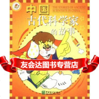 [9]中国古代科学家的故事9737341谢鸿光杨映霜,中国统计出版社 9787503734199