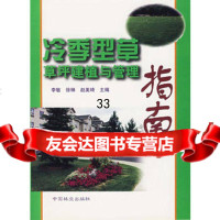 冷季型草草坪建植与管理指南,李敏9738260中国林业出版社 9787503828560