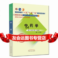 全国中医药行业高等教育经典老课本普通高等教育“十二五”规划教材中药学高学敏中国中 9787513240338